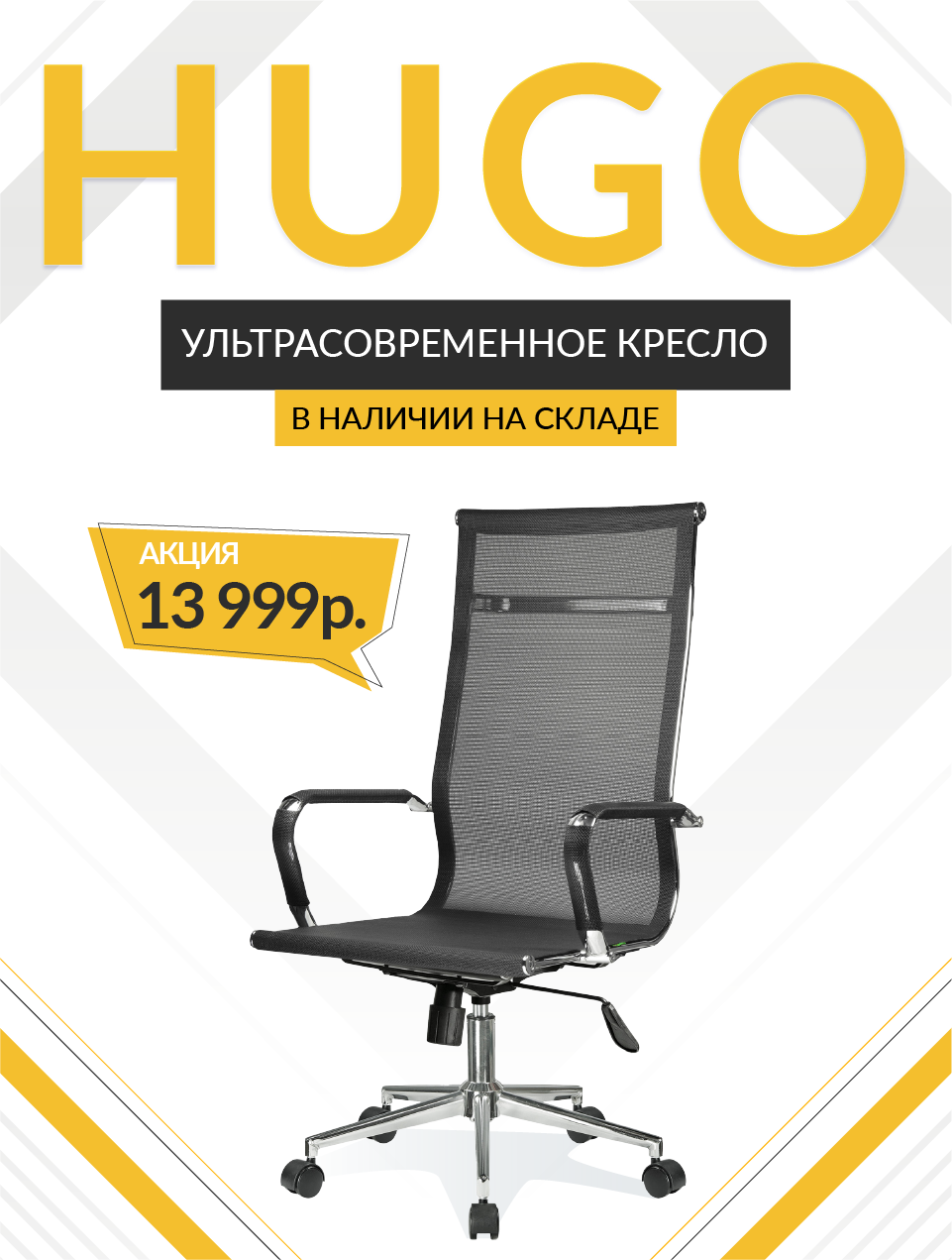 Кресло HUGO